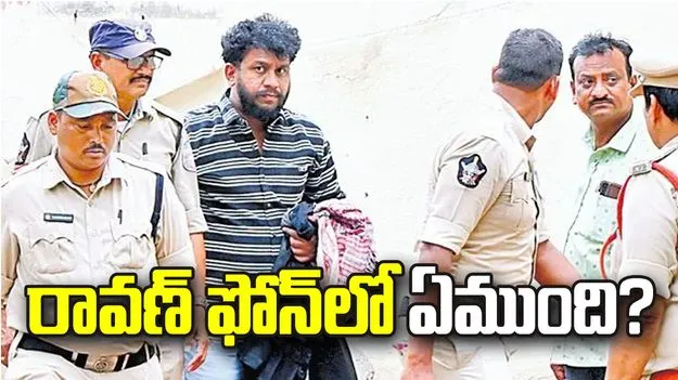 రావణ్‌ ఫోన్‌లో ఏముంది? కీలకాంశాలపై పోలీసుల దృష్టి