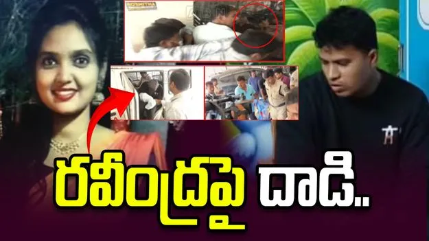మౌనిక హత్య కేసు నిందితుడు రవీంద్రపై దాడి చేసిన బాధిత కుటుంబం..