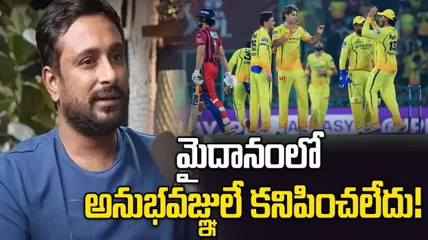 లఖ్‌నవూతో మ్యాచ్.. సీఎస్కేలో అనుభవజ్ఞులే కనిపించలేదు: అంబటి రాయుడు 