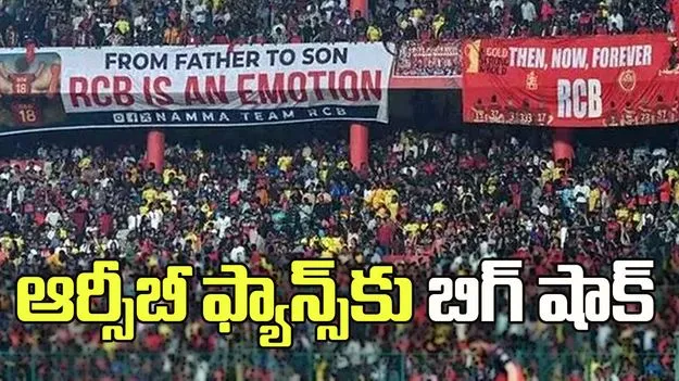 రాయల్ ఛాలెంజర్స్ బెంగళూరు ఫ్యాన్స్‌కు బిగ్ షాక్!