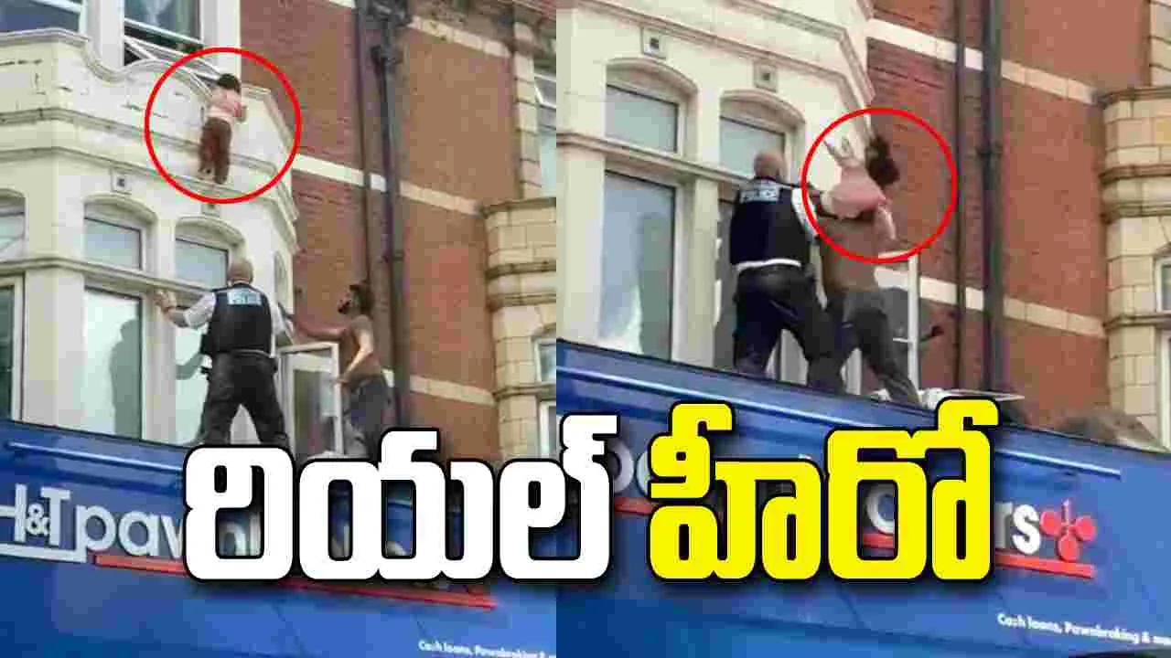 లండన్ లో బిల్డింగ్ పైనుంచి పడిపోతున్న చిన్నారి.. క్యాచ్ పట్టి కాపాడాడు.. వీడియో వైరల్