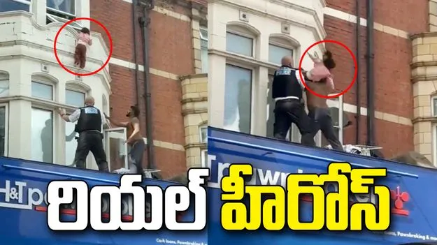 లండన్‌లో బిల్డింగ్ పైనుంచి పడిపోతున్న చిన్నారి.. క్యాచ్ పట్టి కాపాడాడు.. వీడియో వైరల్