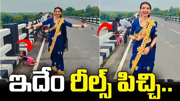 తల్లి రీల్స్ పిచ్చి.. చంటి బిడ్డను బ్రిడ్జిపై వదిలేసి.. 