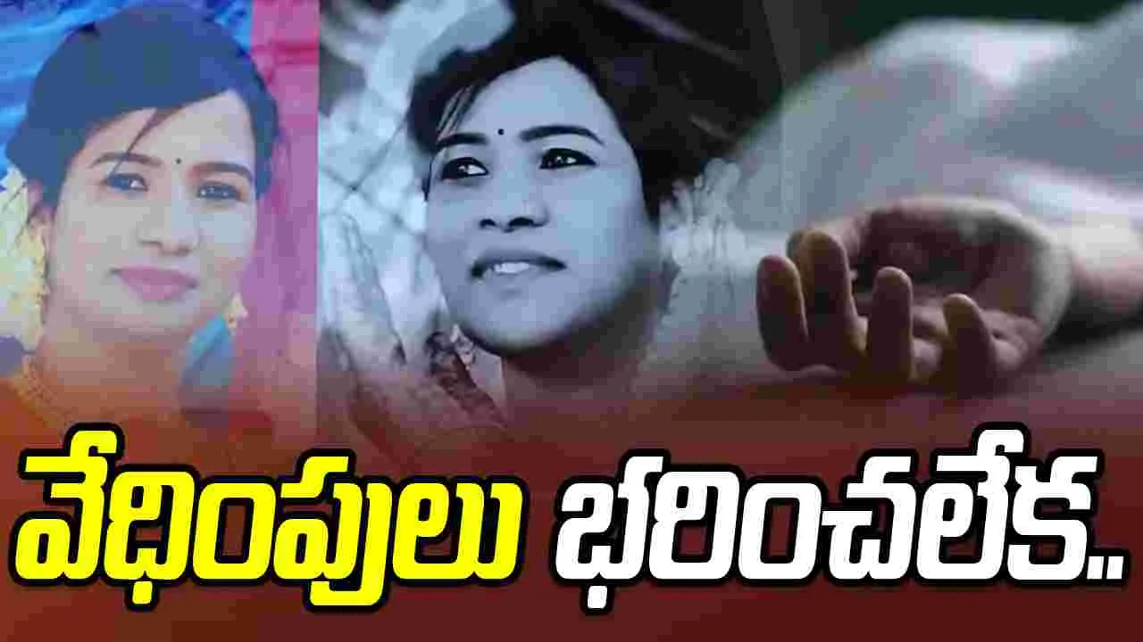 అత్తామామల వేధింపులు.. ఆత్మహత్య చేసుకున్న నర్స్..