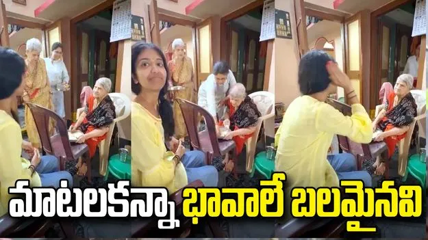 బంధాలకు భాష అవసరం లేదు.. కోడలు-ముత్తవ్వ ముచ్చటైన సంభాషణ.. వీడియో వైరల్