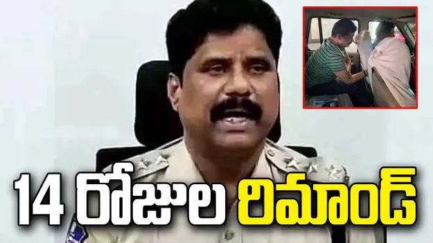 డీఎస్పీ భీమ్‌రెడ్డికి 14 రోజుల రిమాండ్, చంచల్‌గూడ జైలుకు తరలింపు!