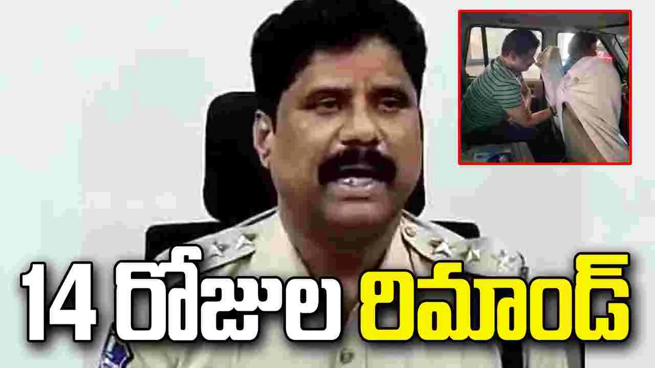 డీఎస్పీ భీమ్‌రెడ్డికి 14 రోజుల రిమాండ్, చంచల్‌గూడ జైలుకు తరలింపు!