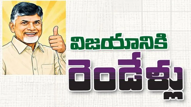 విజయానికి రెండేళ్లు!