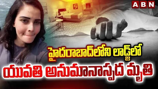 హైదరాబాద్‌లోని లాడ్జ్‌లో యువతి అనుమానాస్పద మృతి