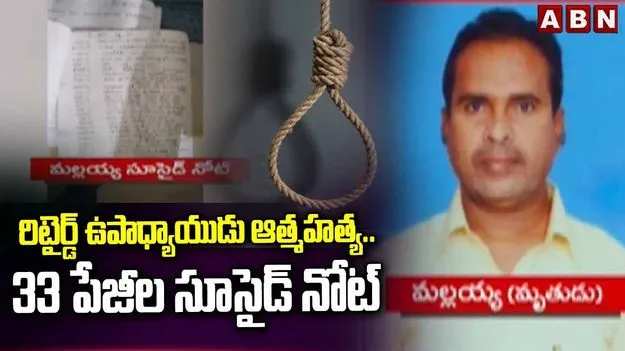 రిటైర్డ్ టీచర్ ఆత్మహత్య..​ 33 పేజీల సూసైడ్ నోట్