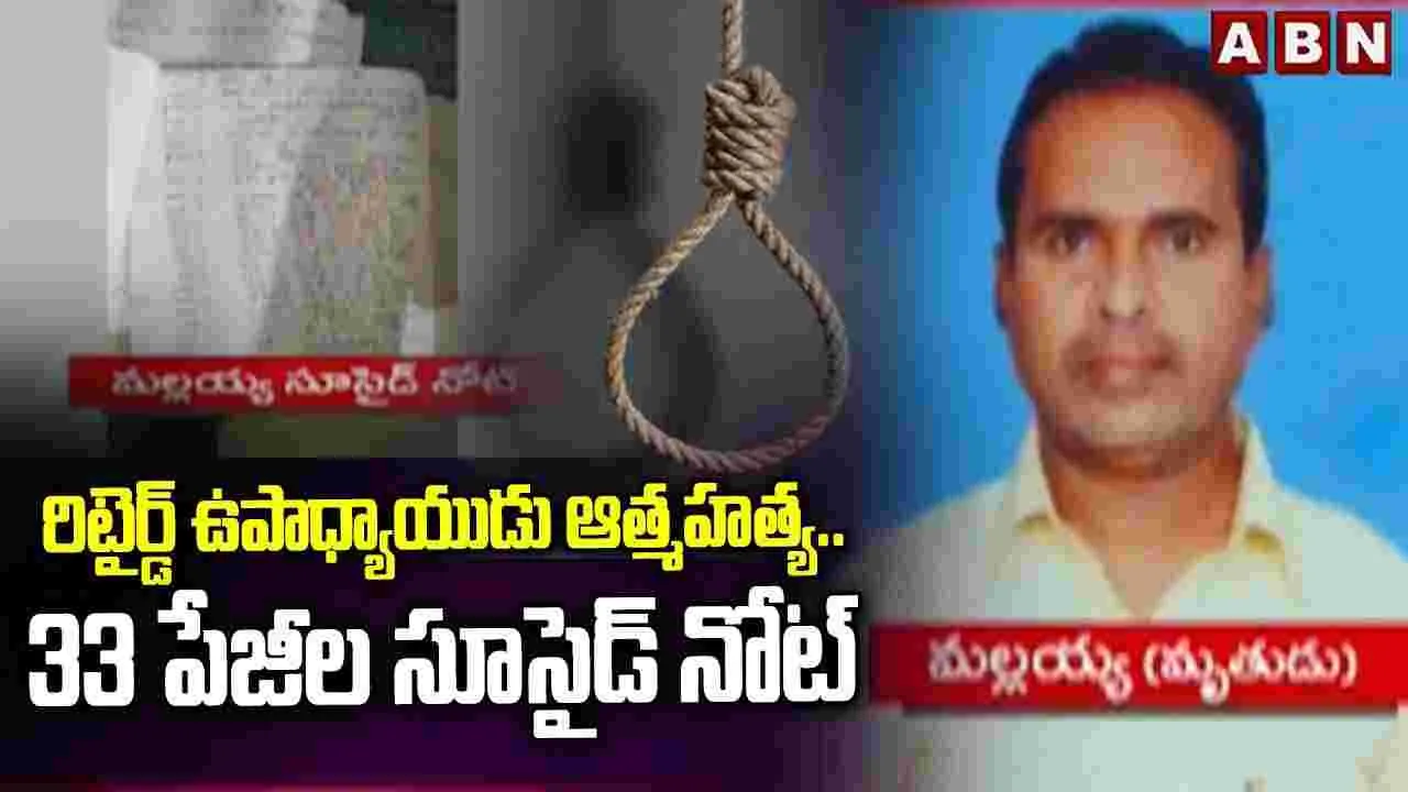 రిటైర్డ్ టీచర్ ఆత్మహత్య..​ 33 పేజీల సూసైడ్ నోట్
