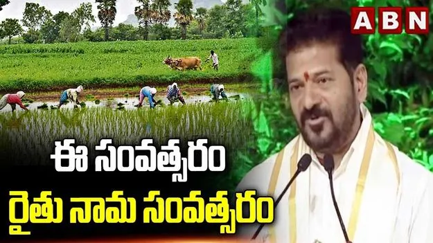 రైతును రాజును చేయడమే లక్ష్యం: సీఎం రేవంత్ రెడ్డి 