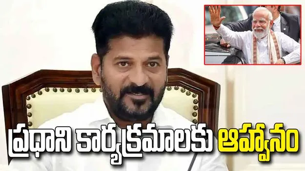 ప్రధాని మోదీ కార్యక్రమాలు.. ముఖ్యమంత్రి రేవంత్ రెడ్డికి ఆహ్వానం