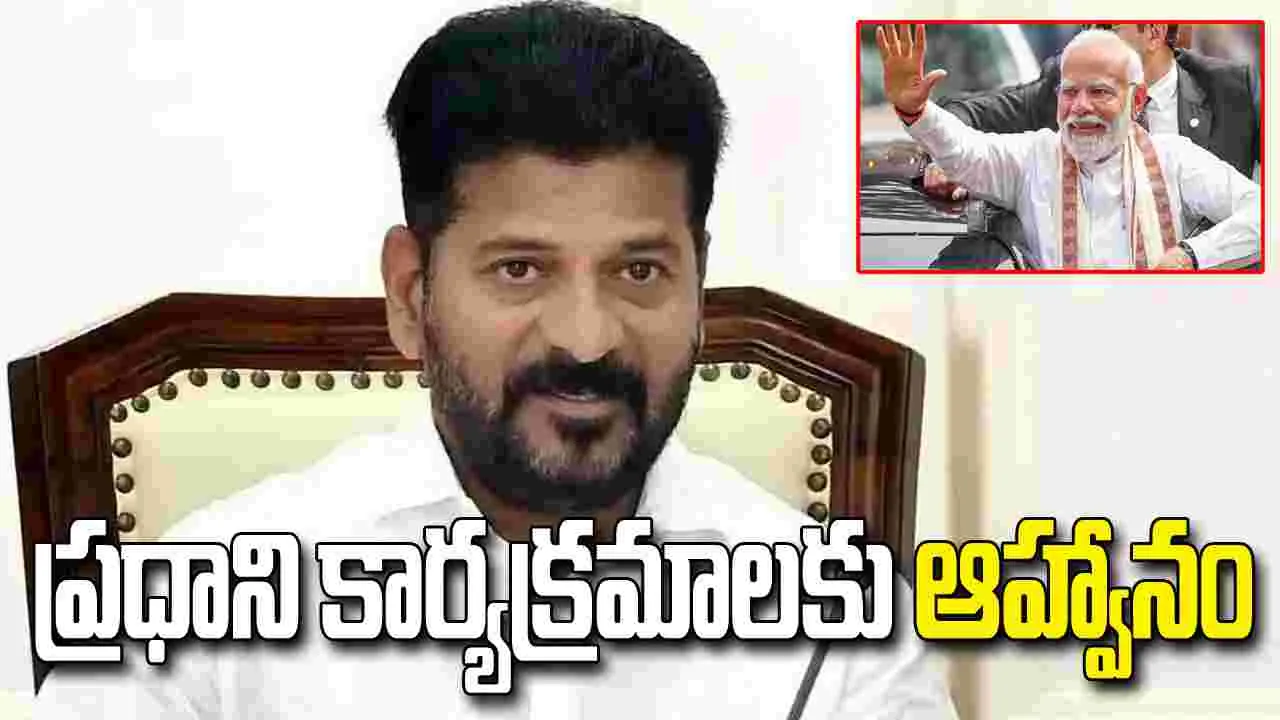 ప్రధాని మోదీ కార్యక్రమాలు.. ముఖ్యమంత్రి రేవంత్ రెడ్డికి ఆహ్వానం