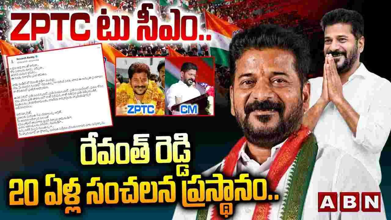 ZPTC టు సీఎం.. రేవంత్ రెడ్డి 20 ఏళ్ల సంచలన ప్రస్థానం..