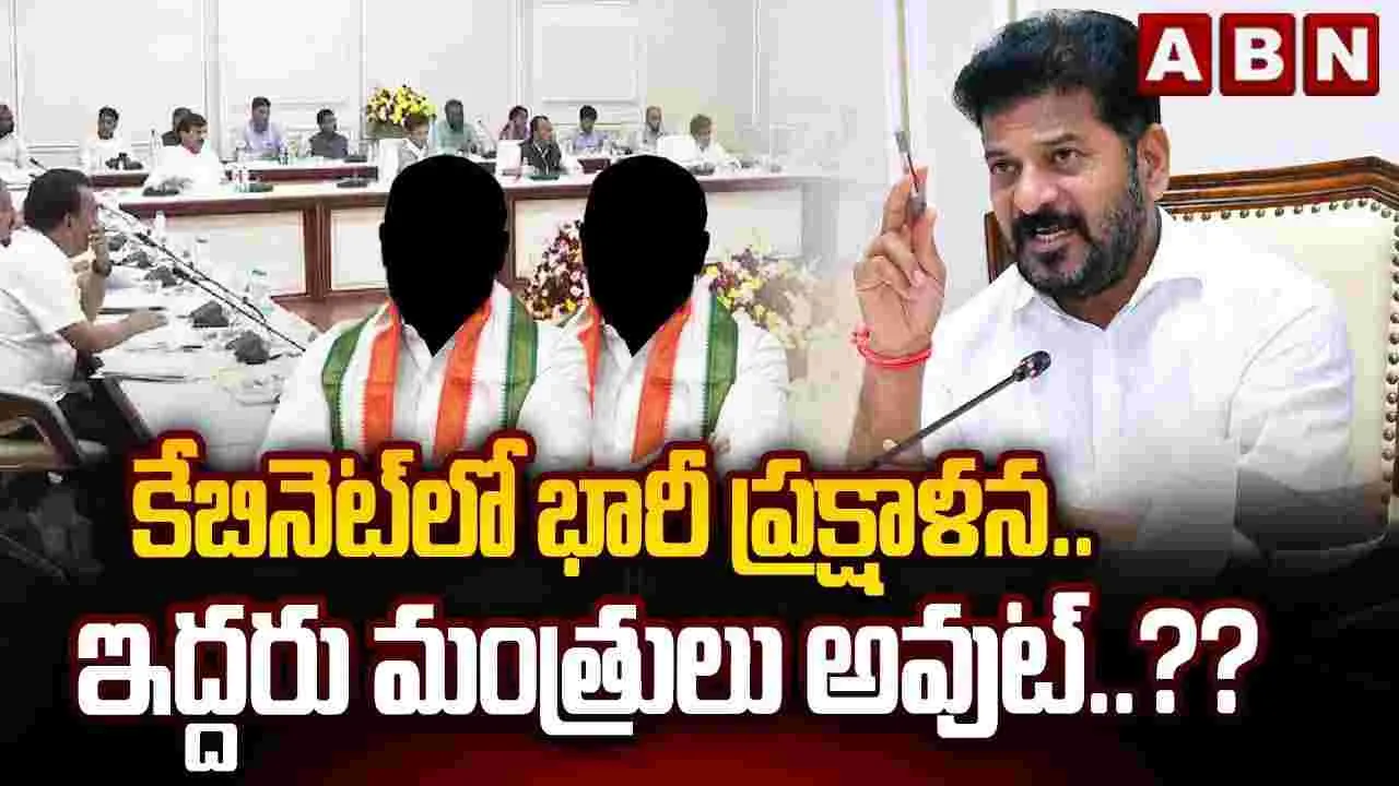 కేబినెట్‌లో భారీ ప్రక్షాళన.. ఇద్దరు మంత్రులు అవుట్..?