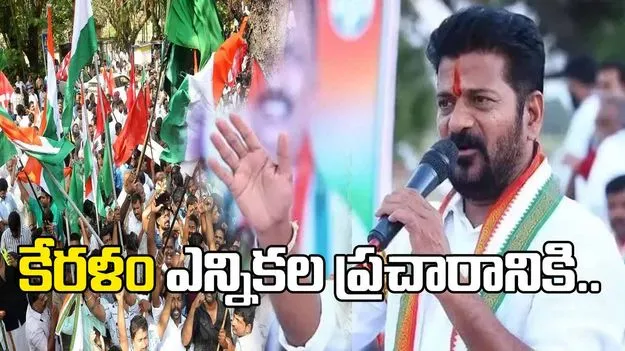 కేరళం ఎన్నికల ప్రచారానికి సీఎం రేవంత్ రెడ్డి, మంత్రులు