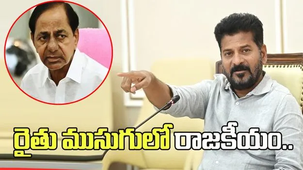 రైతు ముసుగులో కేసీఆర్ రాజకీయం: సీఎం రేవంత్ రెడ్డి