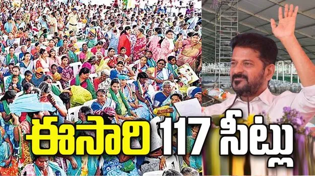 ఈసారి 117 సీట్లు..
