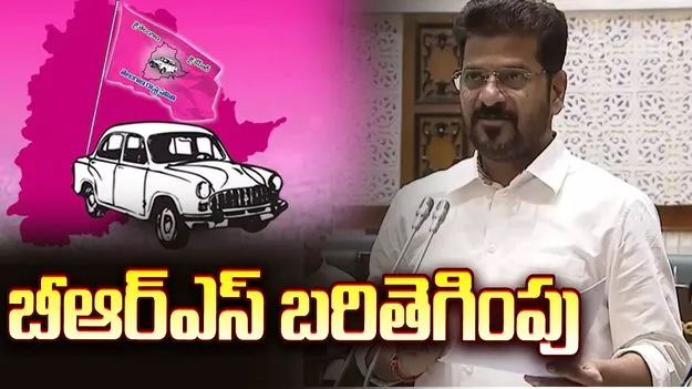 బీఆర్‌ఎస్‌ బరితెగింపు