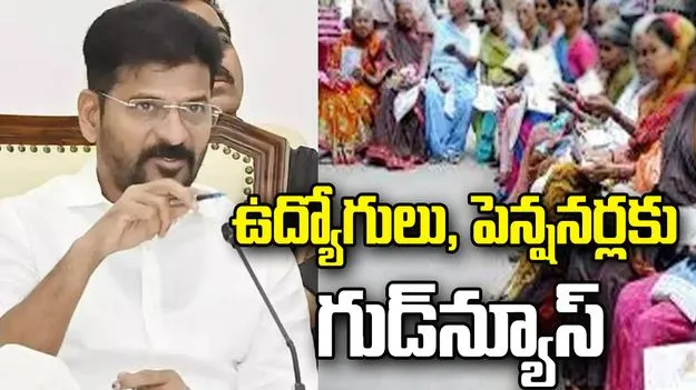 ఉద్యోగులు, పెన్షనర్లకు రేవంత్ సర్కార్ గుడ్‌న్యూస్