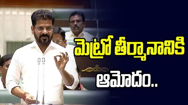 మెట్రో స్వాధీన తీర్మానానికి తెలంగాణ అసెంబ్లీ ఆమోదం