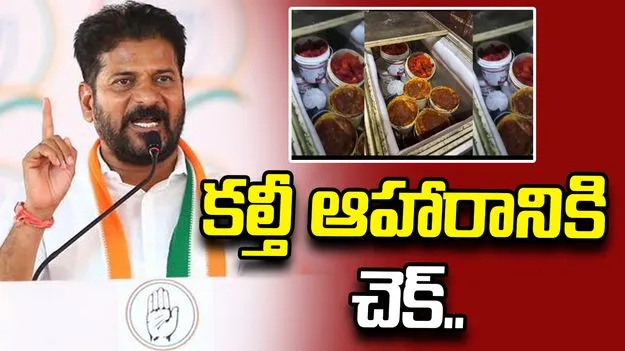 తెలంగాణలో ఆహార, ఔషధ కల్తీలపై ఉక్కుపాదం.. కఠిన చట్టానికి సీఎం రేవంత్ గ్రీన్ సిగ్నల్