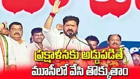 ప్రక్షాళనకు అడ్డుపడితే మూసీలో వేసి తొక్కుతాం..