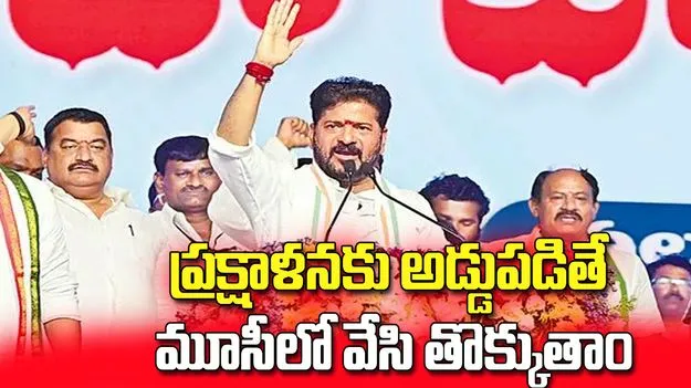ప్రక్షాళనకు అడ్డుపడితే మూసీలో వేసి తొక్కుతాం..