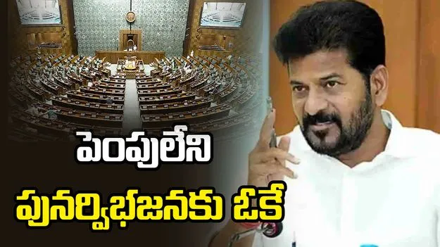 పెంపులేని పునర్విభజనకు ఓకే