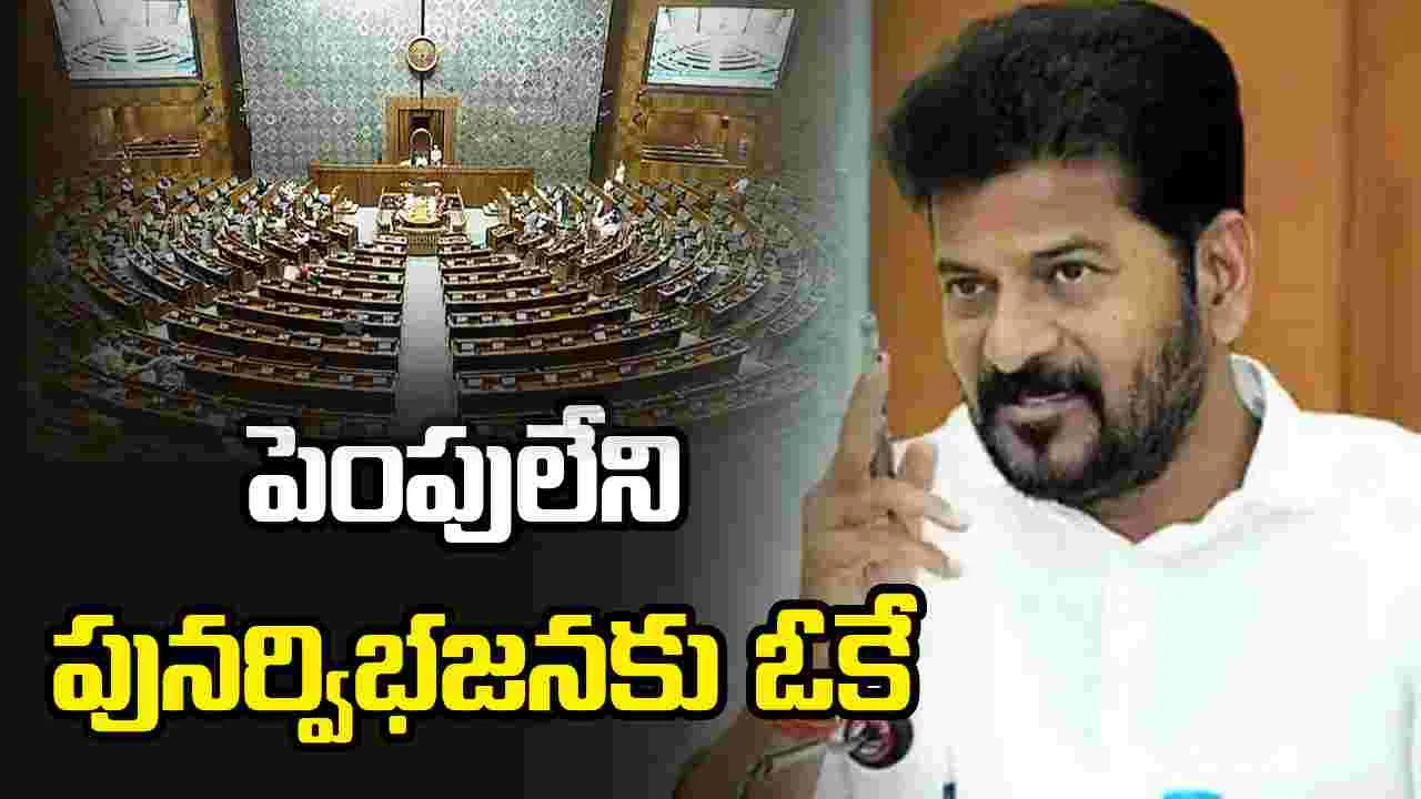 పెంపులేని పునర్విభజనకు ఓకే