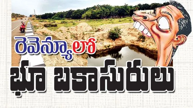 రెవెన్యూలో భూ బకాసురులు