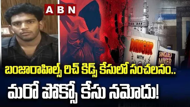 జూబ్లీహిల్స్ రిచ్ కిడ్స్ కేసులో మరో పోక్సో కేసు