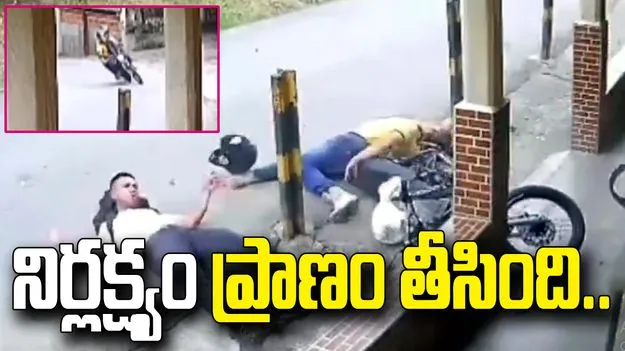 మలుపు వద్ద ఘోర ప్రమాదం.. వీడియో వైరల్
