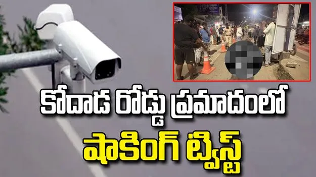 కోదాడ రోడ్డు ప్రమాదంలో వ్యక్తి మృతి.. సీసీ ఫుటేజీలో బయటపడ్డ షాకింగ్ నిజాలు