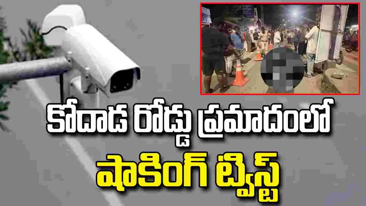 కోదాడ రోడ్డు ప్రమాదంలో వ్యక్తి మృతి.. సీసీ ఫుటేజీలో బయటపడ్డ షాకింగ్ నిజాలు