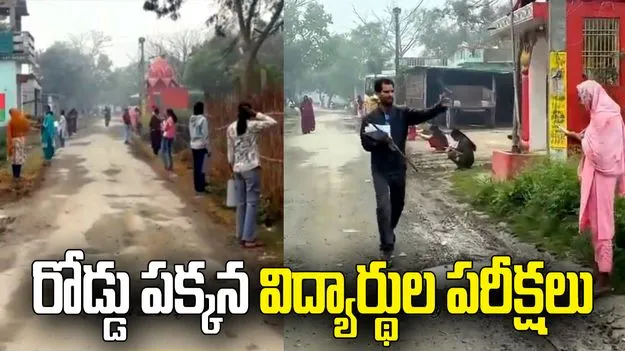 రోడ్డుకు ఇరువైపుల కూర్చొని.. విద్యార్థులు పరీక్షలు.. వీడియో వైరల్