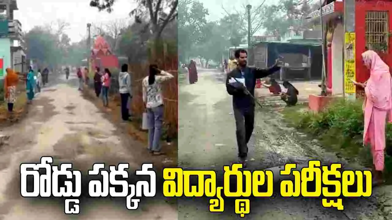 రోడ్డుకు ఇరువైపుల కూర్చొని.. విద్యార్థులు పరీక్షలు.. వీడియో వైరల్