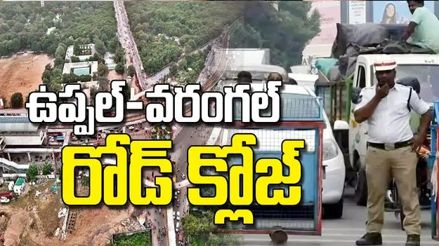 వాహనదారులకు అలర్ట్.. ఉప్పల్ రింగ్ రోడ్ మూసివేత.. 3 నెలల పాటు ట్రాఫిక్ ఆంక్షలు