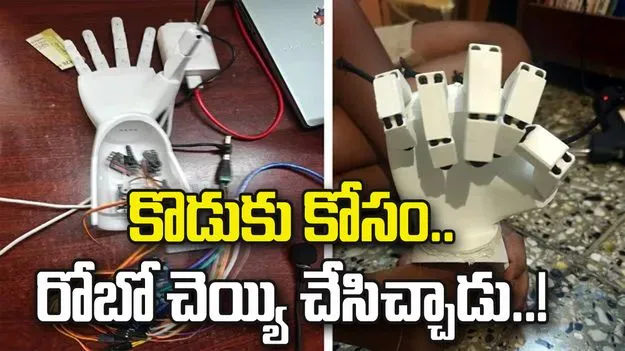 కొడుకు ‘రోబో చెయ్యి’ అడిగాడు.. తండ్రి చేసిచ్చాడు!