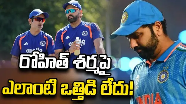 రోహిత్ శర్మ రిటైర్‌మెంట్ వార్తలు.. టీమిండియా బ్యాటింగ్ కోచ్ రియాక్షన్ ఇదే!