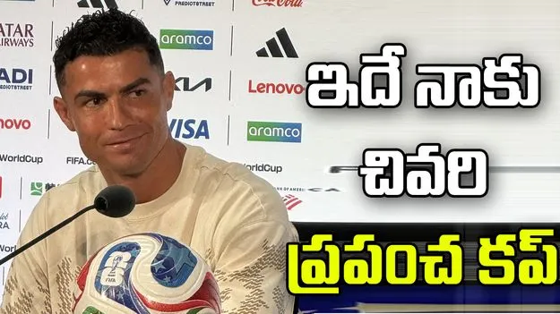 ఇదే నాకు చివరి ప్రపంచ కప్: క్రిస్టియానో రొనాల్డో