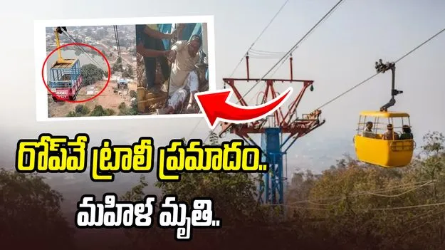 రోప్‌వే ట్రాలీ విరిగిపడి మహిళ మృతి, ఏడుగురికి గాయాలు
