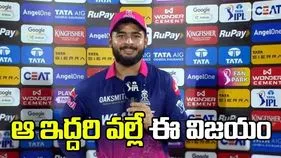 ఆ ఇద్దరి వల్లే ఈ విజయం: రియాన్ పరాగ్