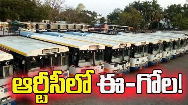 ఆర్టీసీలో  ఈ-గోల! ఈ-బస్సులపై ముందుకే!