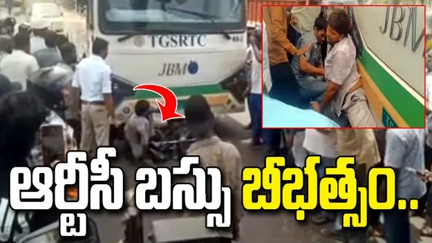 సికింద్రాబాద్ జేబీఎస్ వద్ద ఆర్టీసీ బస్సు బీభత్సం..  బైకర్‌పైకి దూసుకెళ్లడంతో..