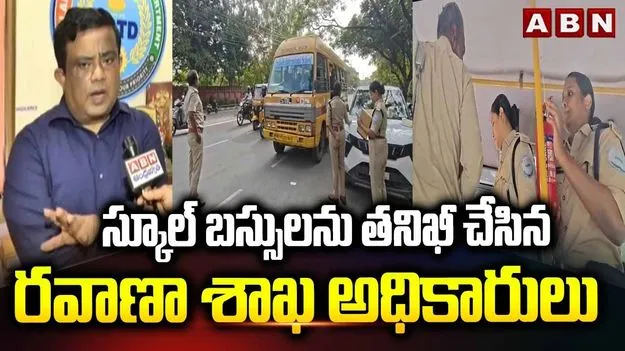 తెలంగాణలో ఆర్టీవో అధికారుల తనిఖీలు.. స్కూల్, కాలేజ్ బస్సులపై ఫోకస్