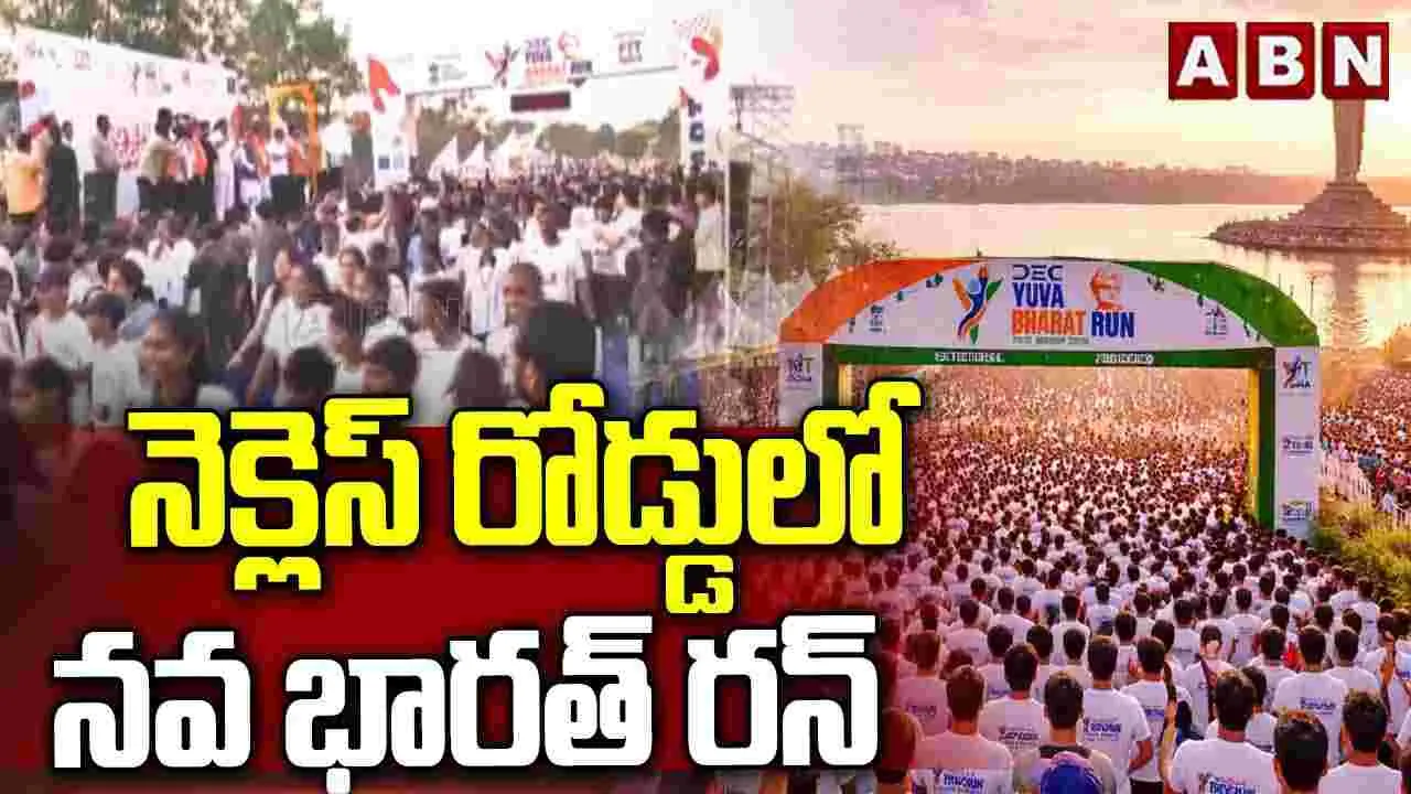 నెక్లెస్ రోడ్డులో నవ భారత్ రన్..