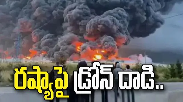 రష్యాపై డ్రోన్ దాడి..  షాకింగ్ వీడియో