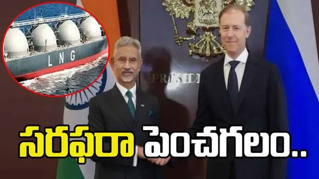 భారత్‌కు ఎల్‌ఎన్‌జీ సరఫరా‌ను పెంచగలం: రష్యా